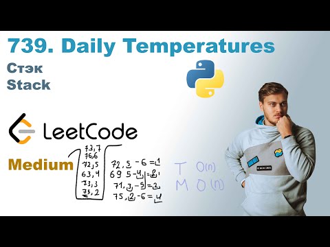 Видео: Daily Temperatures | Решение на Python | LeetCode 739