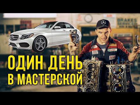 Видео: Один день в Мастерская Мерседес ремонт M271 M276 M274 M264 #мастерскаямерседес #MercedesBenz #сервис