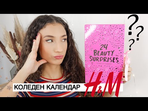 Видео: ОТВАРЯМ КОЛЕДНИЯ КАЛЕНДАР НА H&M | H&M Advent Calendar