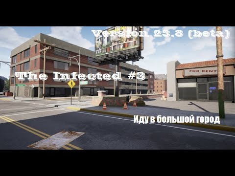 Видео: The Infected #3. Обзор бета обновления. v.23.8(beta)