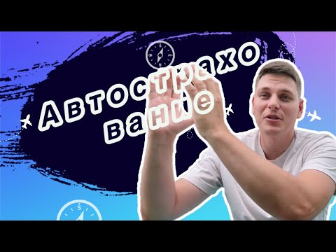 Видео: Страховка на машину в США/автострахование в Америке