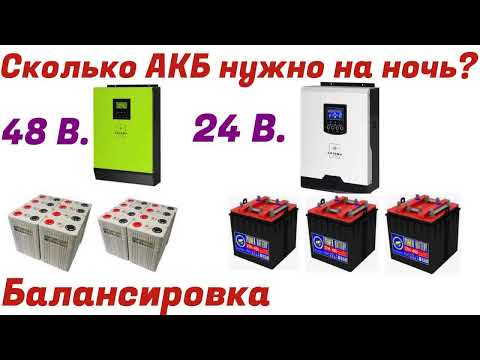 Видео: Хватит ли емкости АКБ на ночь ИБП 24 и 48 вольт