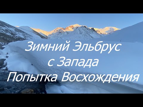 Видео: Зимний Эльбрус с Запада - Попытка восхождения - февраль 2024