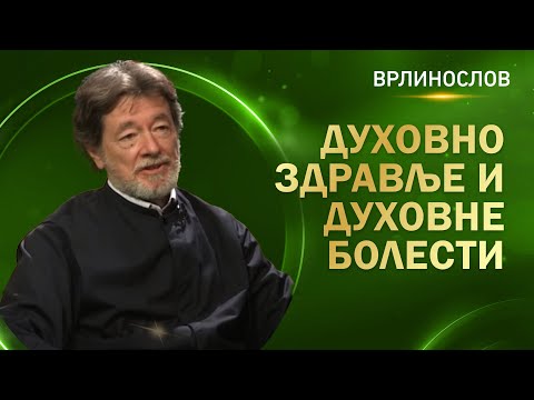 Видео: Врлинослов -  Духовно здравље и духовне болести, протођакон др Драган Стаменковић