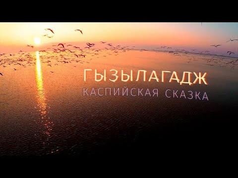 Видео: ГЫЗЫЛАГАДЖ - КАСПИЙСКАЯ СКАЗКА | Film Studio Aves
