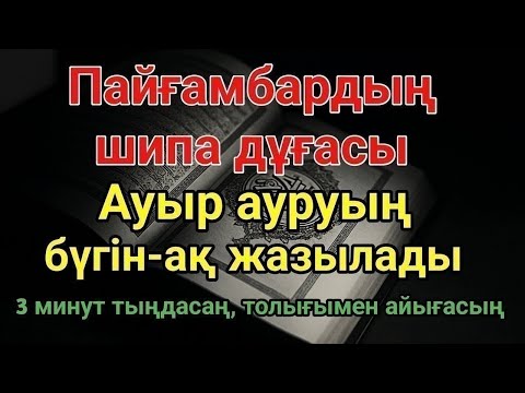 Видео: Пайғамбардың дұғасы — 3 минутта айығасың! Тыңдау ғана жеткілікті