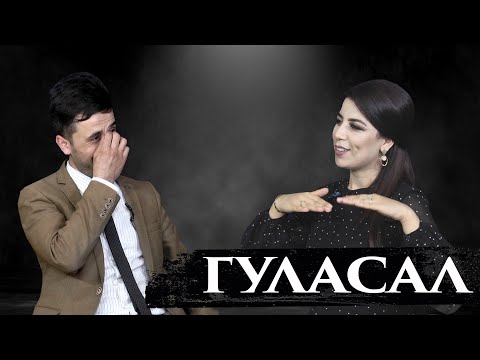 Видео: РОЗ бо Гуласал Пулотова - Ҳаёти оилавӣ/ Мард бояд аввал...