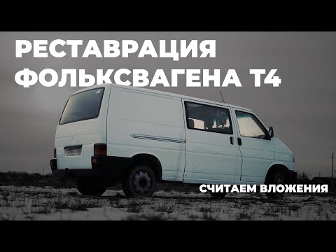 Видео: Реставрация Фольксваген Т4. Считаем вложения