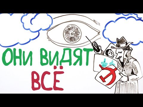 Видео: Как за тобой СЛЕДЯТ? — Научпок