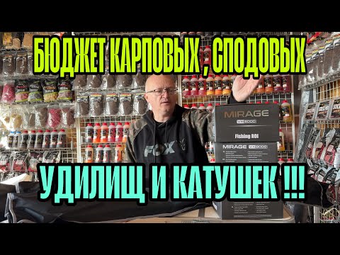 Видео: НЕПЛОХОЙ БЮДЖЕТ КАРПОВЫХ , СПОДОВЫХ УДИЛИЩ И КАТУШЕК!!!