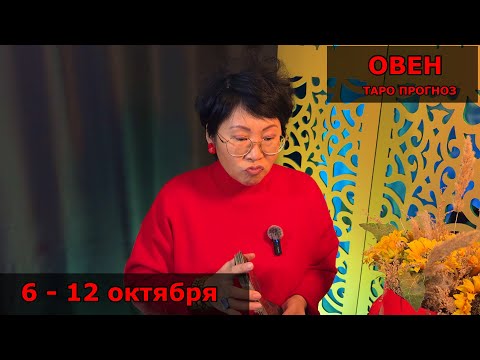 Видео: ОВЕН, ВАС ЖДЕТ РЕЗОНАНС! Недельный прогноз с 6 по 12 октября: 3 события, что всколыхнут вашу жизнь