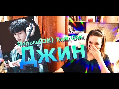 Видео: Реакция на K-pop (Малыш(OK) КИМ СОК ДЖИН) / Слишком веселый парень