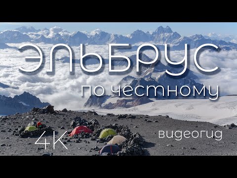 Видео: ЭЛЬБРУС по честному. Восхождение на Эльбрус с востока. Часть первая 1/2. ИРИКЧАТ. Видеогид. 4К