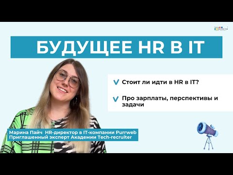 Видео: Стоит ли переходить в HR в IT в 2025 году
