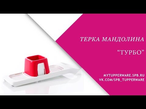 Видео: Обзор терок "Мандолина". Часть 1: "Турбо"