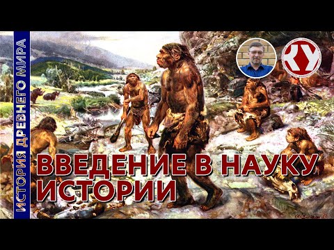 Видео: История древнего мира. #1. Введение в науку истории