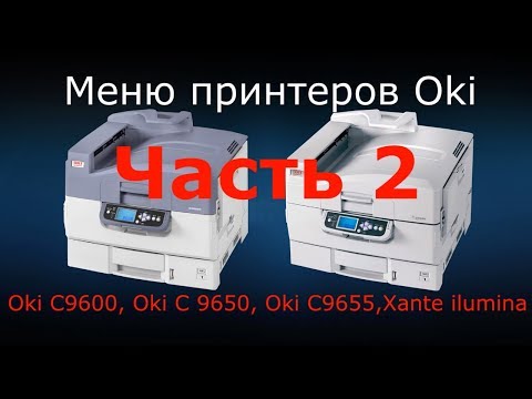 Видео: Панель управления принтеров Oki C9600, C9650, C9655, Xante ilumina. Часть 2.