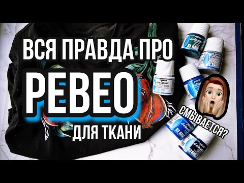 Видео: правда про краски PEBEO 😱 | Обзор на коленке | Pebeo смывается с ткани? | Роспись и кастом одежды