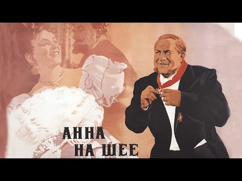 Видео: Анна на шее (1954)