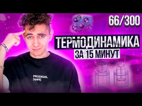 Видео: ТЕРМОДИНАМИКА ЗА 15 МИНУТ I ДЕНЬ 66 I ФИЗИКА ЕГЭ 2024 I Эмиль Исмаилов - Global_EE