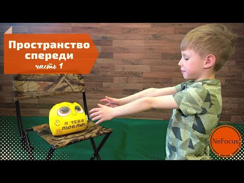 Видео: ПРОСТРАНСТВО СПЕРЕДИ. Часть 1. Как влияет на умение строить фразы.