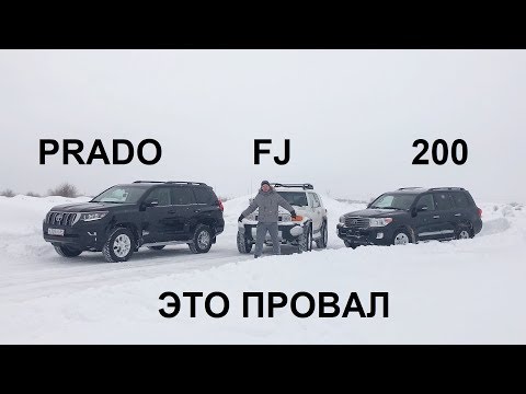 Видео: Битва КРУЗАКОВ - Prado, 200, FJ - Какой лучше?