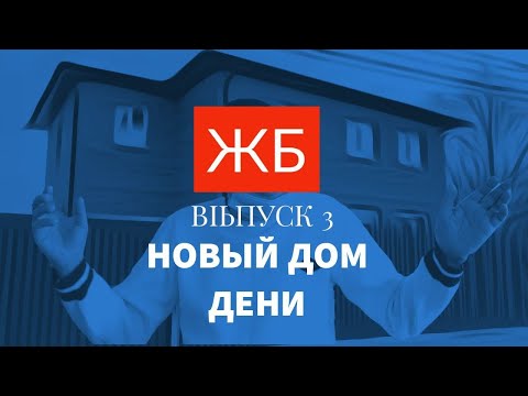 Видео: Жизнь бомжей. Новый дом для Дени (с. Вишенки). Выпуск 3  от 24.01.21