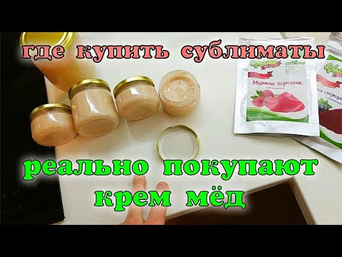 Видео: РЕАЛЬНО ПОКУПАЮТ КРЕМ-МЕД, НЕ ОЖИДАЛ. ГДЕ КУПИТЬ СУБЛИМИРОВАННЫЕ ФРУКТЫ. BEEKEEPING. Пчеловодство.