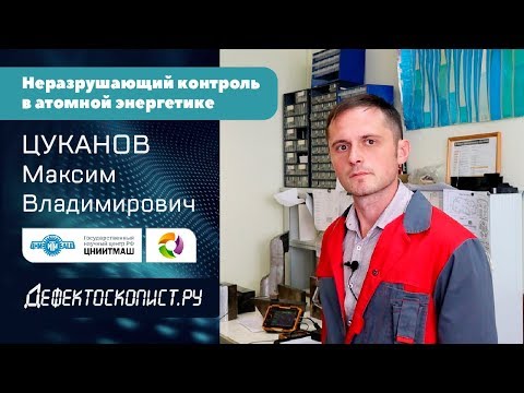 Видео: Неразрушающий контроль в атомной энергетике | Дефектоскописты – пираты? | Азарт в поиске дефектов