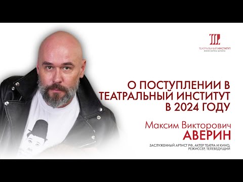 Видео: Максим Викторович Аверин.