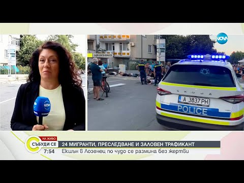 Видео: След гонката в Бургаско: Издирват шофьора на буса с 24 мигранти - Събуди се...(24.08.2025)