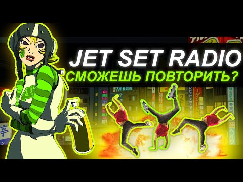 Видео: Jet Set Radio | Революция игр Dreamcast и Xbox | Обзор серии