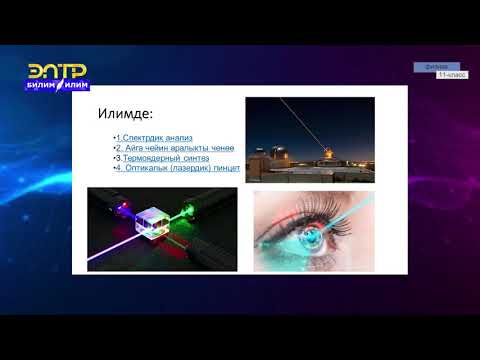 Видео: 11-класс | Физика | Оптикалык генератор – лазер. Галография жөнүндө түшүнүк
