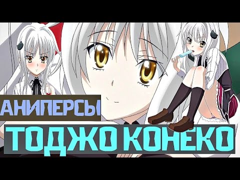 Видео: Koneko Toujou - Тоджо Конеко (Аниме персы №7)
