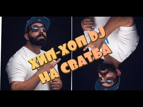 Видео: HIP-HOP DJ НА СВАТБА