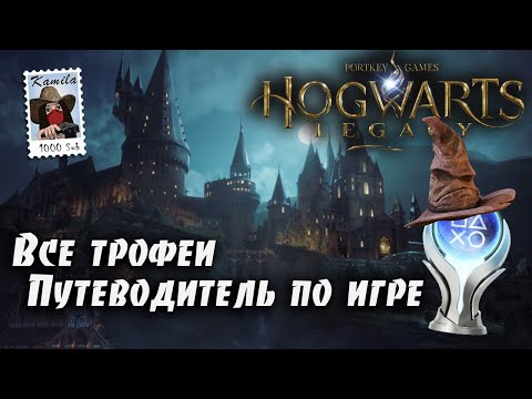 Видео: Hogwarts Legacy (Хогвартс Наследие) 🏆Все трофеи. Гайд по платине. (Kamila, PS5)