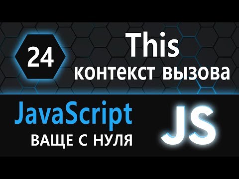 Видео: 24. js с нуля, ваще с нуля (this, контекст вызова)