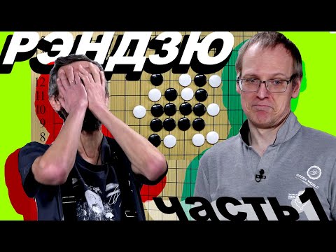 Видео: РЭНДЗЮ с Дмитрием Епифановым (часть 1)