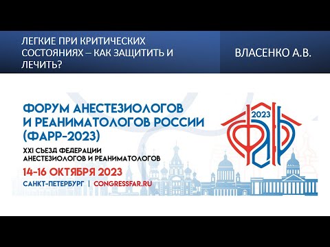 Видео: Легкие при критических состояниях – как защитить и лечить? Власенко А.В.