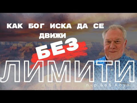 Видео: Как Бог иска да се движи в живота ти БЕЗ ЛИМИТИ | п-р Боб Коул 