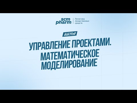 Видео: SCM Pharm Elective: Управление проектами. Математическое моделирование