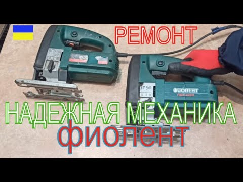 Видео: Ремонт лобзика Фиолент  Совети мастера при ремонте