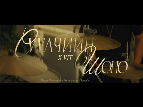 Видео: XVIT - Сүүлчийн шөнө