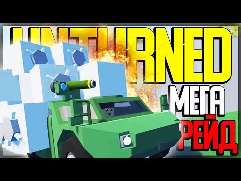 Видео: ТАКИХ МЕГА РЕЙДОВ НЕ БЫЛО ДАВНО I МЕГА УСПЕШНЫЙ РЕЙД I UNTURNED ВЫЖИВАНИЕ