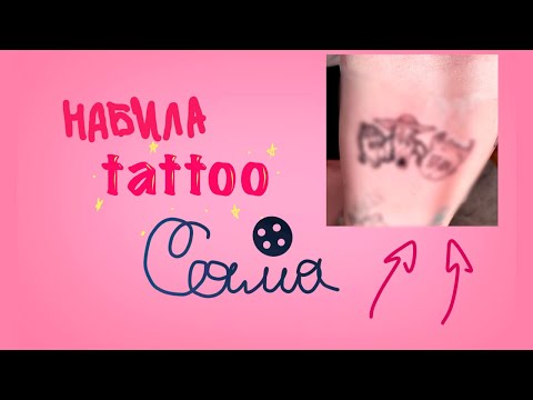 Видео: НАБИЛА ТАТУ САМА СЕБЕ! {} процесс создания тату + знакомство