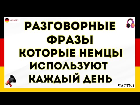 Видео: ТОП 50 РАЗГОВОРНЫХ ФРАЗ НА НЕМЕЦКОМ, КОТОРЫЕ НЕМЦЫ ИСПОЛЬЗУЮТ КАЖДЫЙ ДЕНЬ. Немецкий для начинающих