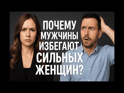 Видео: Почему мужчины избегают сильных женщин