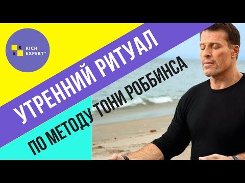 Видео: Утренний ритуал [по методу Тони Роббинса].
