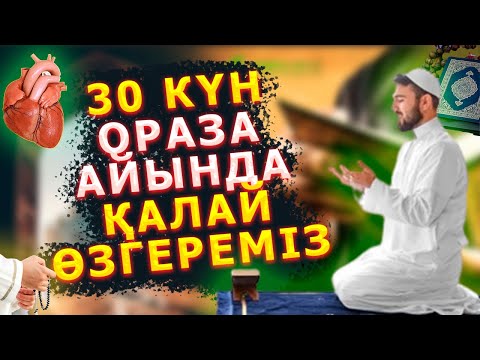 Видео: ОРАЗАДА 100 % ӨЗГЕРЕТІН АДАМ ОСЫНДАЙ БОЛАДЫ, Тақуалық айы, Қалай тақуа боламыз, Керек арнасы