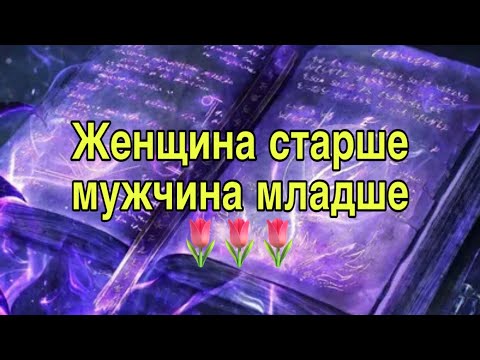 Видео: Женщина старше мужчина младше ☘️☘️☘️